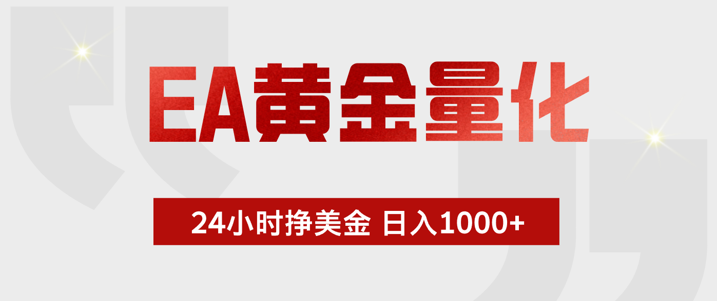 EA黄金量化，绿色稳定，24小时不停干，小白轻松操作，日入1000+-智富思维学堂