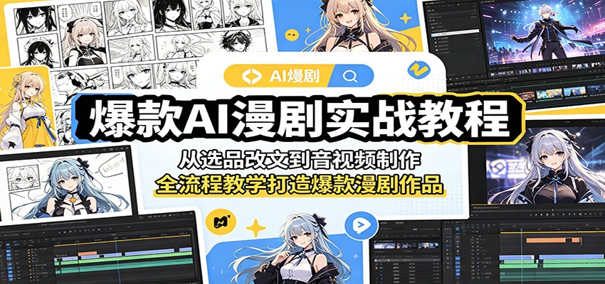 爆款AI漫剧实战教程:从选品改文到音视频制作,全流程教学打造爆款漫剧作品-智富思维学堂