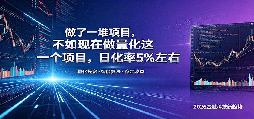 做了一堆项目,不如现在做量化这一个项目,模式简单,收益可控-智富思维学堂