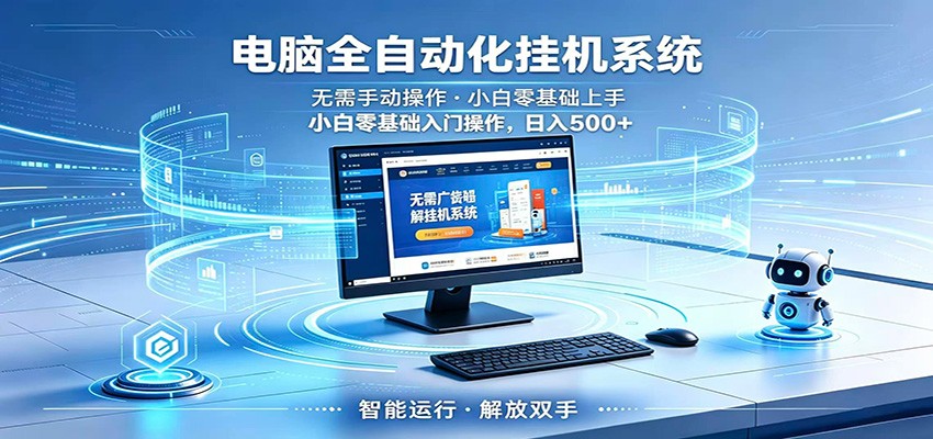 智能广告挂机无需值守,小白上手轻松实现每日增收-智富思维学堂