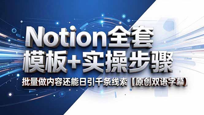 Notion全套模板+实操步骤，批量做内容还能日引千条线索【原创双语字幕】-智富思维学堂