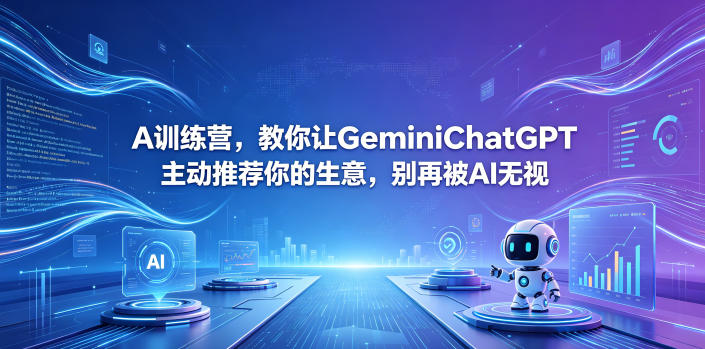 A训练营,教你让GeminiChatGPT主动推荐你的生意,别再被AI无视【原创双语字幕】-智富思维学堂