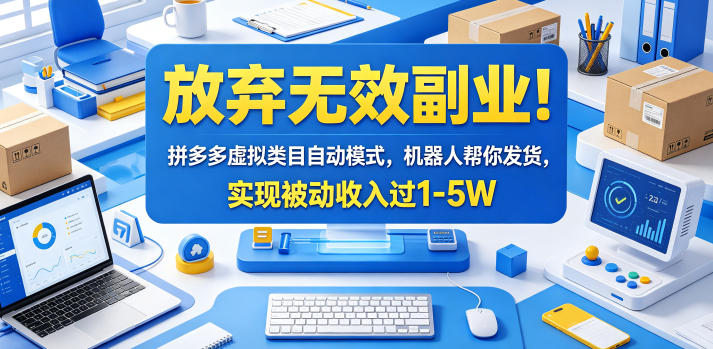 放弃无效副业!拼多多虚拟类目自动模式,机器人帮你发货,实现被动收入过1-5W【揭秘】-智富思维学堂