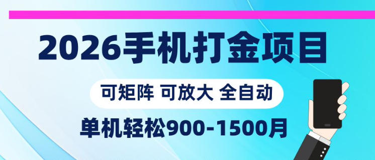 2026手机打金项目,小白轻松上手,单机900-1500月,可矩阵可放大【揭秘】-智富思维学堂