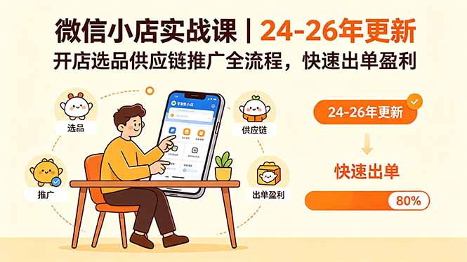 微信小店实战课｜24-26年更新，开店选品供应链推广全流程，快速出单盈利-智富思维学堂