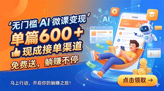 无门槛 AI 微课变现，单篇600 + 现成接单渠道，免费送，躺赚不停-智富思维学堂