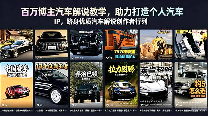 百万博主汽车解说教学，助力打造个人汽车 IP，跻身优质汽车解说创作者行列-智富思维学堂