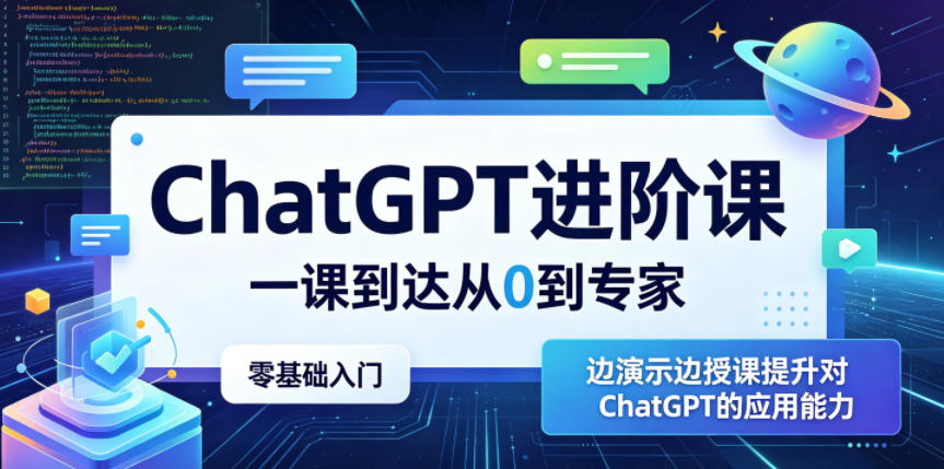 ChatGPT进阶课,一课到达从0到专家,零基础入门,边演示边授课提升对ChatGPT的应用能力-智富思维学堂