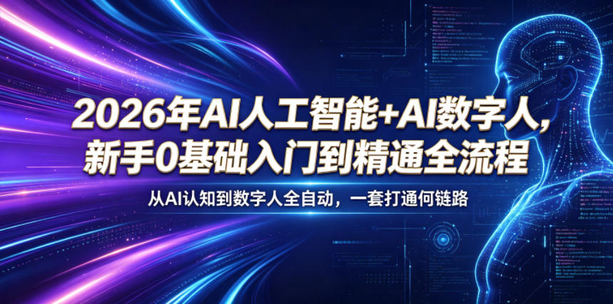 2026年AI人工智能+AI数字人,新手0基础入门到精通全流程,从AI认知到数字人全自动,一套打通全链路-智富思维学堂