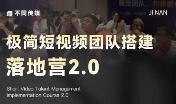 极简短视频团队搭建落地营2.0-2026年线下课，适合做短视频、运营、团队搭建的朋友，直接上手-智富思维学堂