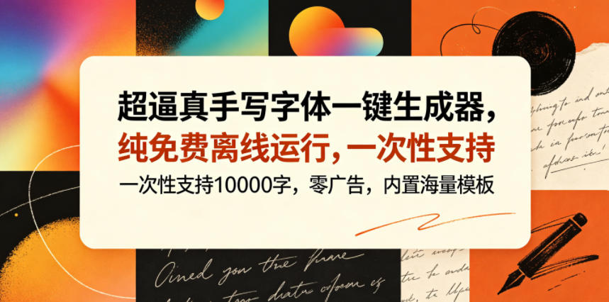 超逼真手写字体一键生成器,纯免费离线运行,一次性支持10000字,零广告,内置海量模板-智富思维学堂