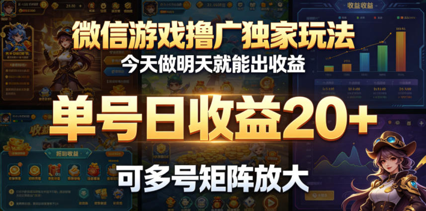 微信游戏撸广独家玩法，今天做明天就能出收益，单号日收益20+，可多号矩阵放大-智富思维学堂