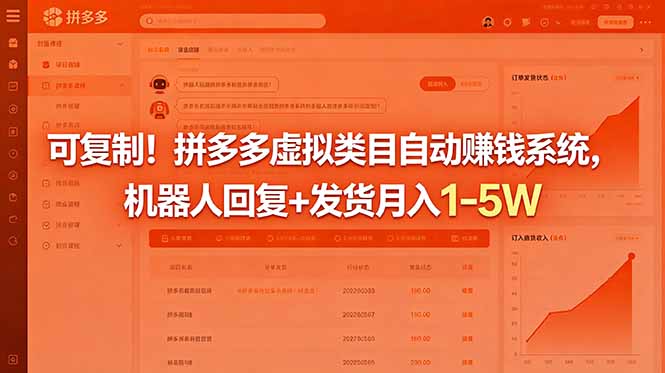可复制!拼多多虚拟类目自动赚钱系统,机器人回复+发货月入 1-5W-智富思维学堂
