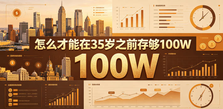 某公众号付费文章:怎么才能在35岁之前存够100W?-智富思维学堂