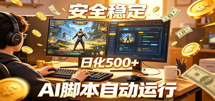 三角洲全自动挂机，AI脚本躺赚，日化500+-智富思维学堂