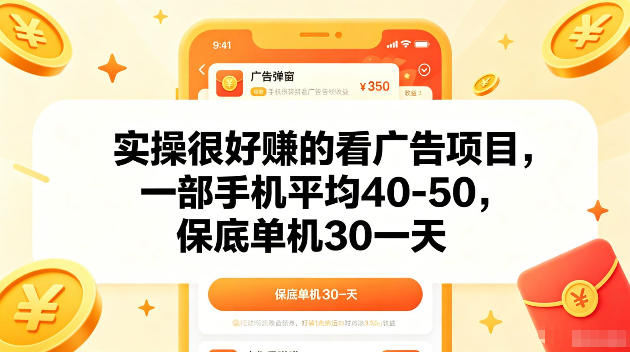 实操很好賺的手机看广告项目,一部手机平均40-50,操作简单,多部手机可矩阵放大收益【揭秘】-智富思维学堂
