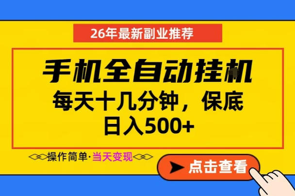 副业首选，一部手机日入500+，当天做当天变现，长期稳定，每天十几分钟就够了【揭秘】-智富思维学堂