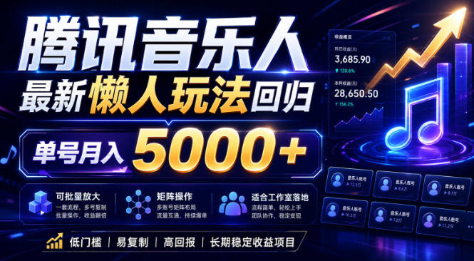 2026腾讯音乐人懒人项目，全自动无脑挂G，单号月入5000+，可批量放大矩阵，适合工作室落地【揭秘】-智富思维学堂