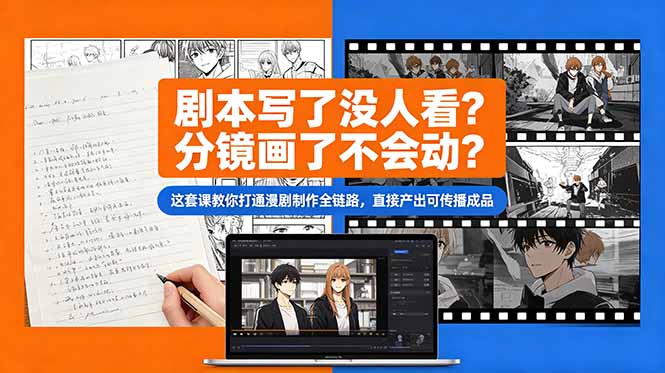 剧本写了没人看?分镜画了不会动?这套课教你打通漫剧制作全链路,直接产出可传播成品-智富思维学堂