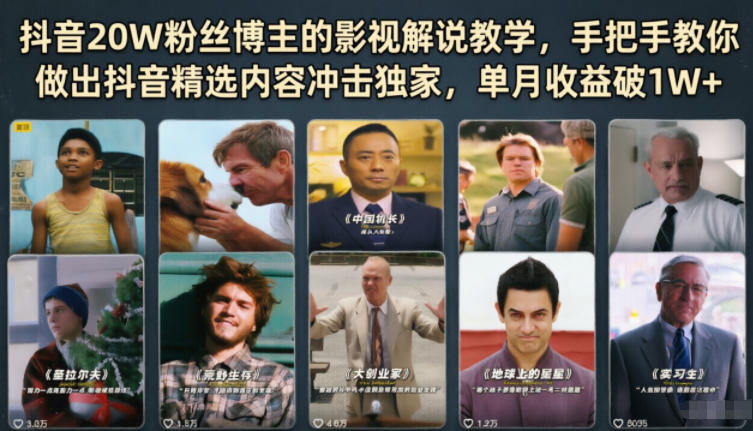 抖音20W粉丝博主的影视解说教学，手把手教你做出抖音精选内容冲击独家，单月收益破1W+-智富思维学堂