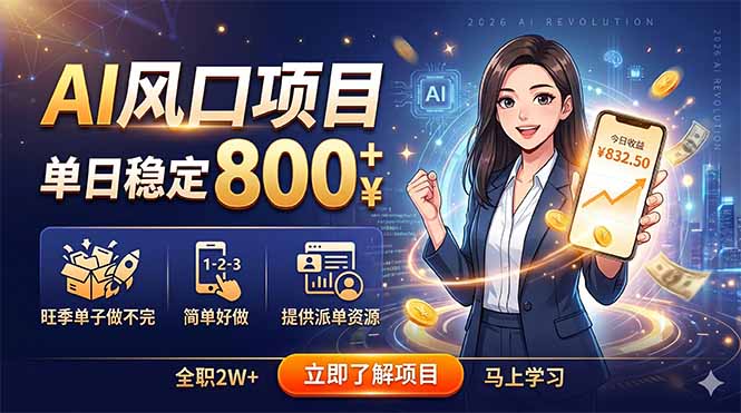 AI风口项目,单日稳定800+,旺季单子做不完,简单好做,提供派单资源-智富思维学堂