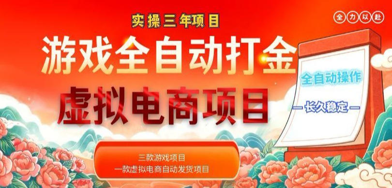 实操三年的游戏全自动打金加虚拟电商项目,轻松日入1k+,长久稳定!【揭秘】-智富思维学堂