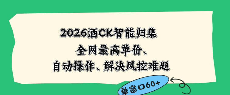 2026最新版酒店CK智能归集玩法，最高单价、零成本、零人工，自动操作、解决风控难题【揭秘】-智富思维学堂