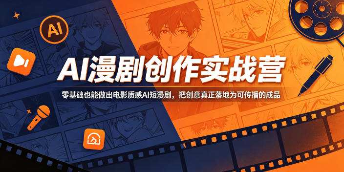 AI漫剧创作实战营,零基础也能做出电影质感AI短漫剧,把创意真正落地为可传播的成品-智富思维学堂