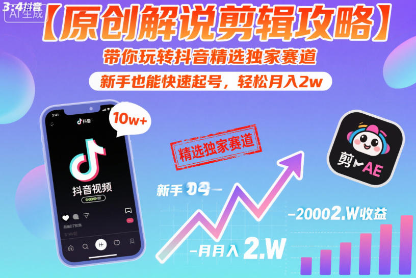 【原创解说剪辑攻略】带你玩转抖音精选独家赛道,新手也能快速起号,轻松月入2w(完结)-智富思维学堂