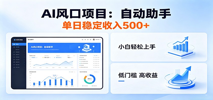 全新AI自动助手项目，低门槛入局，每日稳定收益500以上-智富思维学堂