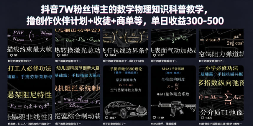 抖音7W粉丝博主的数学物理知识科普教学，撸创作伙伴计划+收徒+商单等，单日收益300-500-智富思维学堂