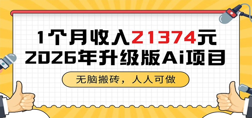 1个月收入21374元，无脑搬砖，人人可做，2026年升级版Ai项目-智富思维学堂