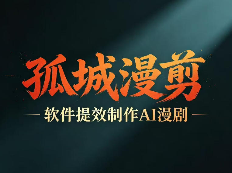 多工具提速AI漫剧创作,剧本+变现一站式学习,批量产出爆款漫剧-智富思维学堂