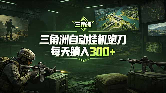 最新版全自动脚本，全程托管，省心省力，日均躺赚300+。-智富思维学堂