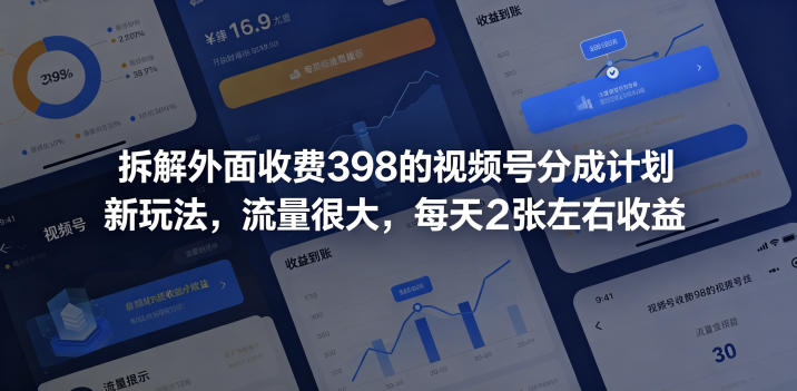 拆解外面收费398的视频号分成计划新玩法，流量很大，每天2张左右收益-智富思维学堂
