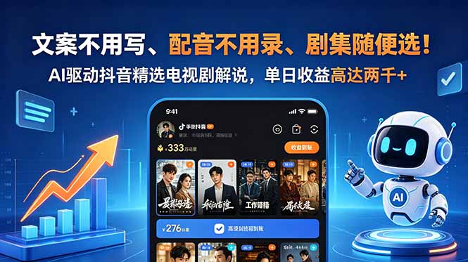 文案不用写、配音不用录、剧集随便选！AI驱动抖音精选电视剧解说，单日收益高达两千+-智富思维学堂