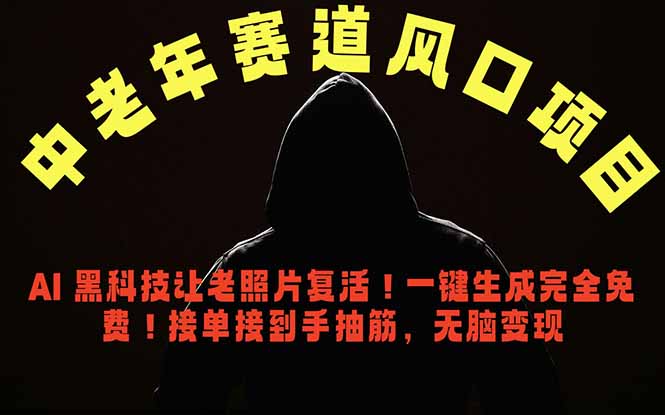 中老年风口项目,AI 黑科技让老照片复活!一键生成完全免费!接单接到手抽筋,无脑变现-智富思维学堂