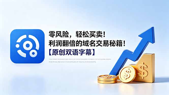 零风险，轻松买卖！利润翻倍的域名交易秘籍！【原创双语字幕】-智富思维学堂