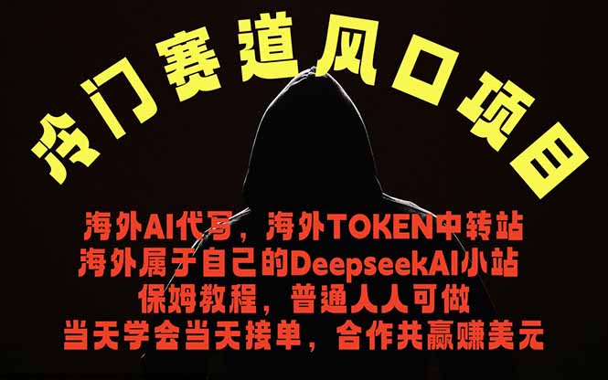 冷门赛道风口项目 海外AI代写！0成本运作完全免费！当天注册当天接单，接单接到手抽筋，无脑...-智富思维学堂