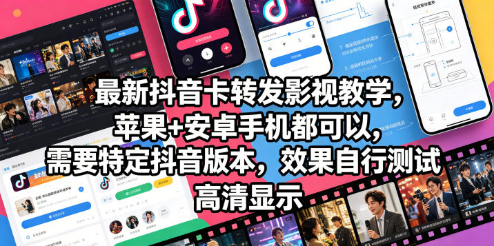 最新抖音卡转发影视搬运教学，苹果+安卓手机都可以，需要特定抖音版本，效果自行测试-智富思维学堂