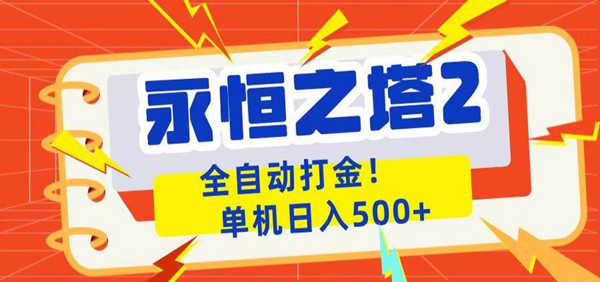 永恒之塔2全自动游戏打金,单机日入500+-智富思维学堂