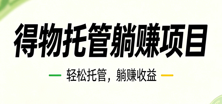26年6月必做！得物视频激励项目，全自动运营单号月利润3600+-智富思维学堂