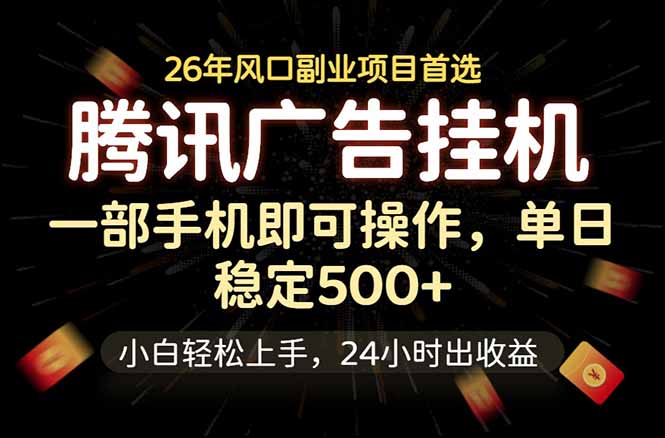 腾讯广告挂机，一部手机轻松日入500+，小白轻松上手，长期稳定-智富思维学堂