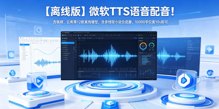 【离线版】微软TTS语音配音!含晓晓,云希等12款离线模型,含多线程小说合成器,10000字仅需10s即可-智富思维学堂
