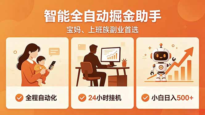 全程智能自动运行,24小时挂机躺赚,零基础新手也能上手,碎片时间轻松增收,稳定日入500+-智富思维学堂