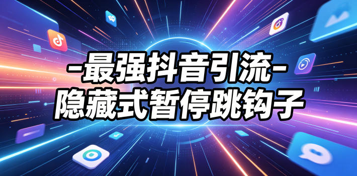 最强抖音引流-隐藏式暂停跳钩子，效果自测-智富思维学堂