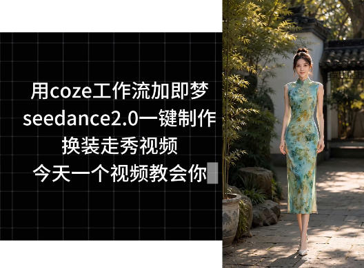用coze工作流加即梦seedance2.0一键制作换装走秀视频,今天一个视频教会你-智富思维学堂