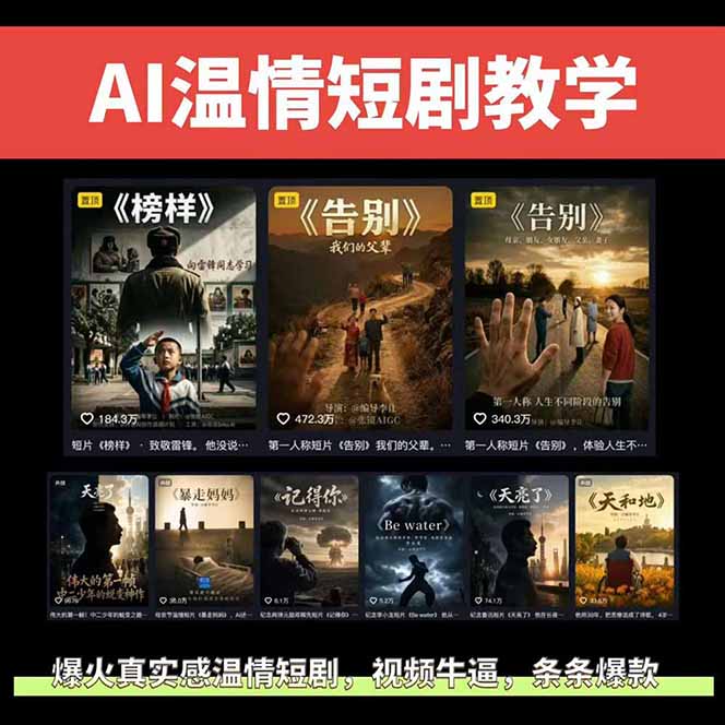 图片[2]-AI温情短剧创作者变现最新玩法：视频牛逼，条条爆款，精选独家分成计划，商单收徒-智富思维学堂