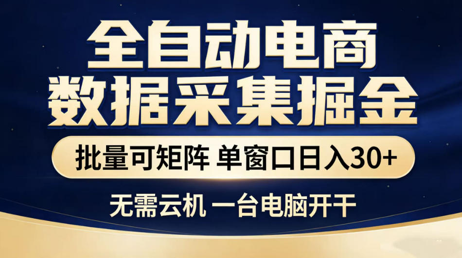 全自动电商数据采集掘金,批量可矩阵单窗口日入30+,无需云机一台电脑开干【揭秘】-智富思维学堂
