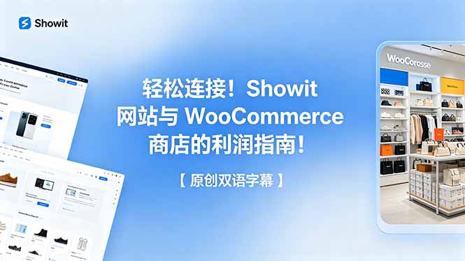 轻松连接！Showit 网站与 WooCommerce 商店的利润指南！【原创双语字幕】-智富思维学堂